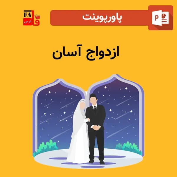 پاورپوینت ازدواج آسان