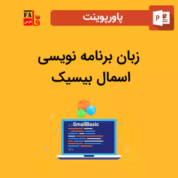 پاورپوینت زبان برنامه نویسی اسمال بیسیک