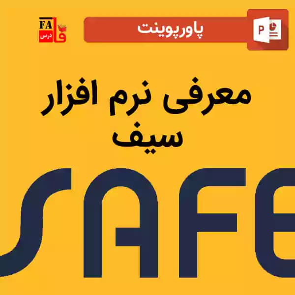 پاورپوینت معرفی نرم افزار سیف