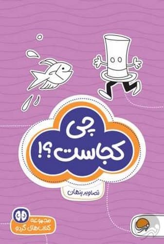 کتاب های گردو 8/چی کجاست؟! (مهرسا) رقعی شومیز