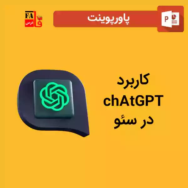پاورپوینت کاربرد chAtGPT در سئو