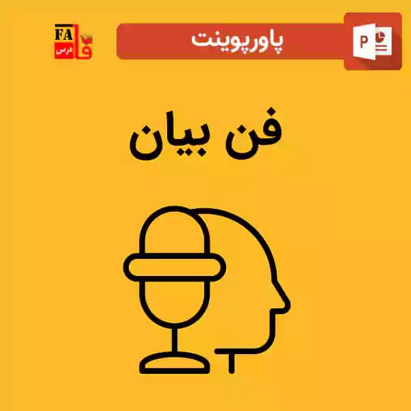 پاورپوینت فن بیان