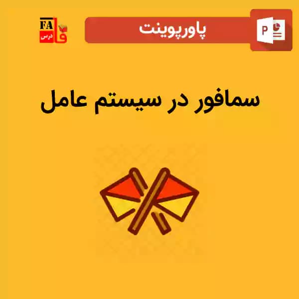پاورپوینت سمافور در سیستم عامل