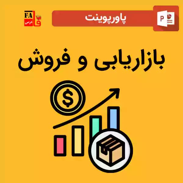 پاورپوینت بازاریابی و فروش