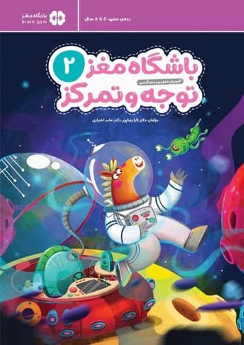 باشگاه مغز 2/توجه و تمرکز (مهرسا) رقعی شومیز سیمی