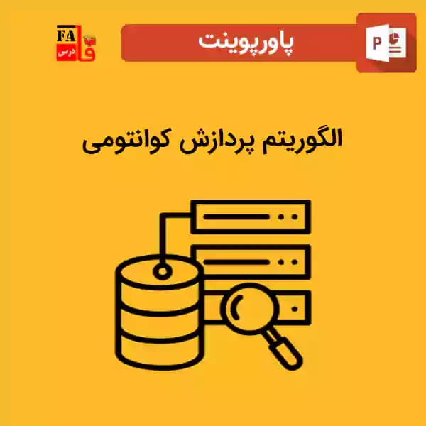 پاورپوینت الگوریتم پردازش کوانتومی