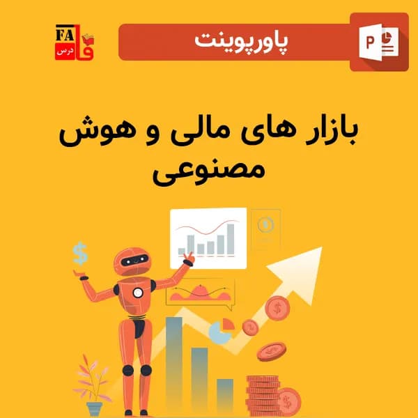 پاورپوینت بازار های مالی و هوش مصنوعی