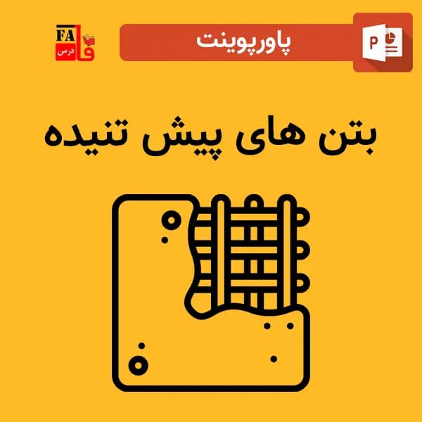 پاورپوینت بتن های پیش تنیده