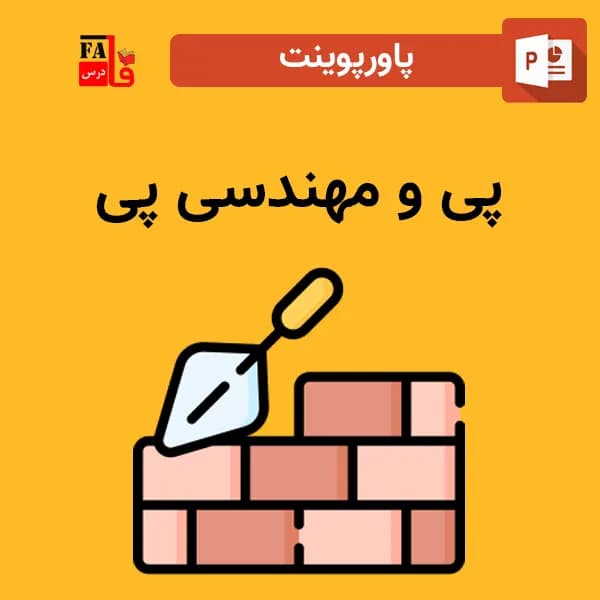 پاورپوینت پی و مهندسی پی