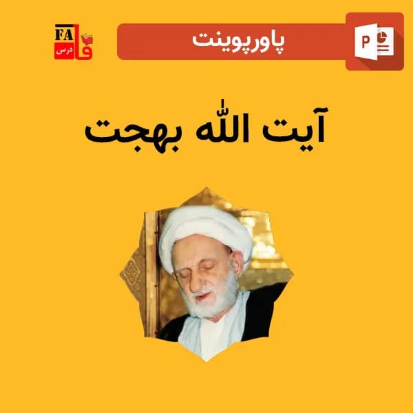 پاورپوینت آیت الله بهجت