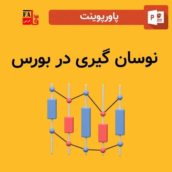 پاورپوینت نوسان گیری در بورس