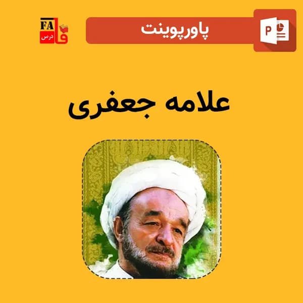 پاورپوینت علامه جعفری