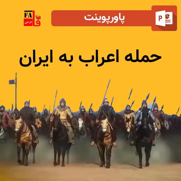 پاورپوینت حمله اعراب به ایران