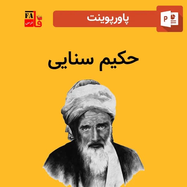 پاورپوینت حکیم سنایی