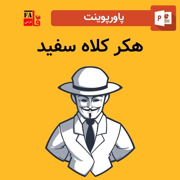 پاورپوینت هکر کلاه سفید