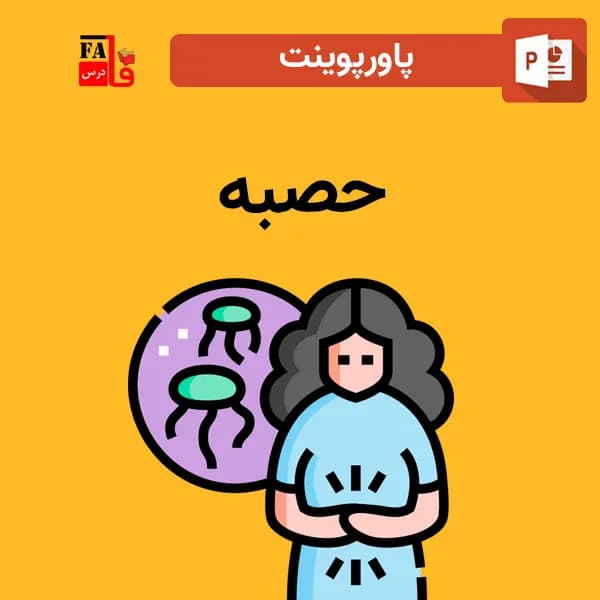 پاورپوینت حصبه