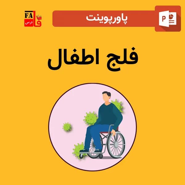 پاورپوینت فلج اطفال