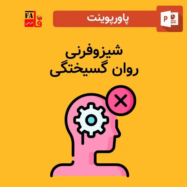 پاورپوینت شیزوفرنی – روان گسیختگی