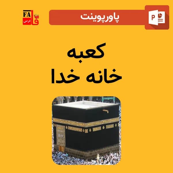 پاورپوینت کعبه – خانه خدا
