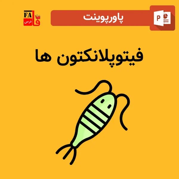 پاورپوینت فیتوپلانکتون ها