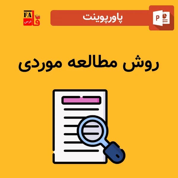 پاورپوینت روش مطالعه موردی