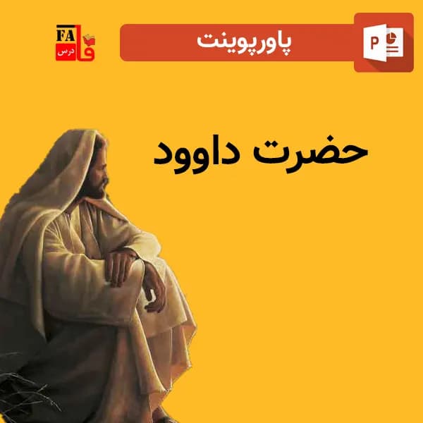 پاورپوینت حضرت داوود