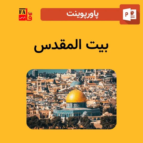پاورپوینت بیت المقدس