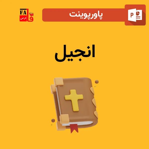 پاورپوینت انجیل