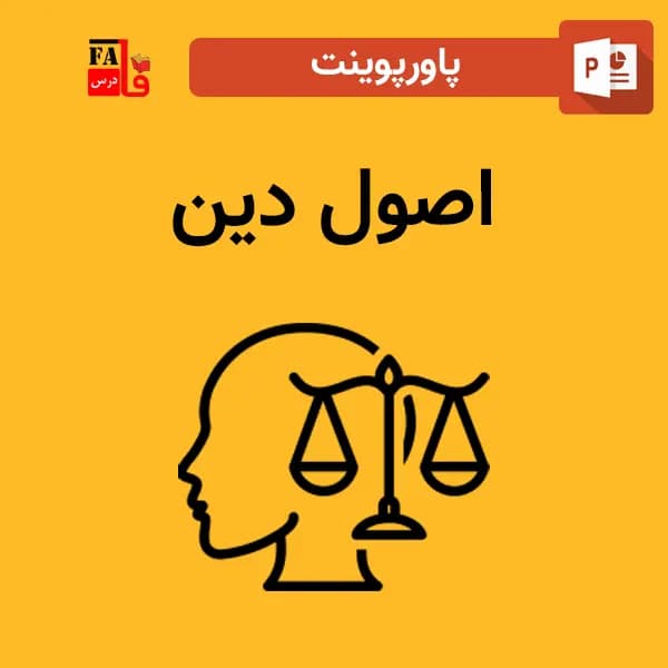 پاورپوینت اصول دین