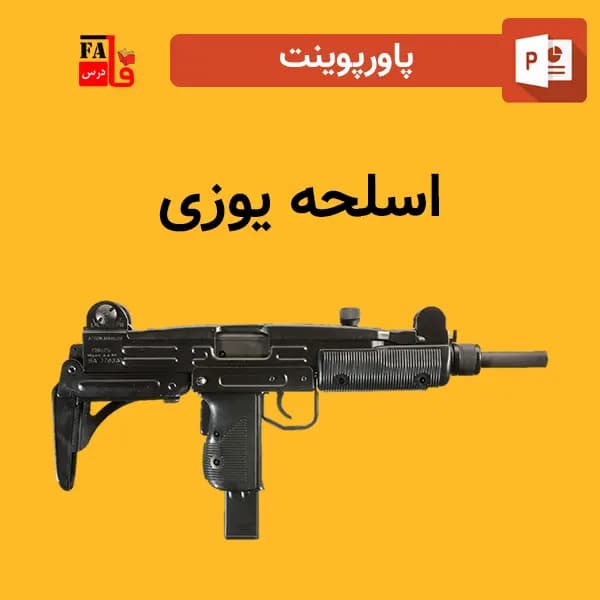 پاورپوینت اسلحه یوزی