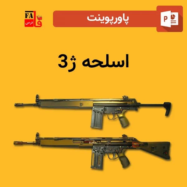 پاورپوینت اسلحه ژ3