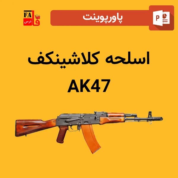 پاورپوینت اسلحه کلاشینکف – AK47