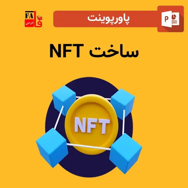 پاورپوینت ساخت NFT