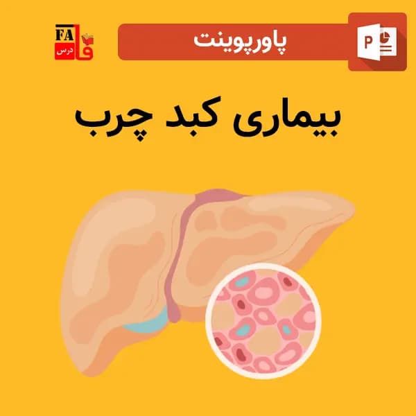 پاورپوینت بیماری کبد چرب