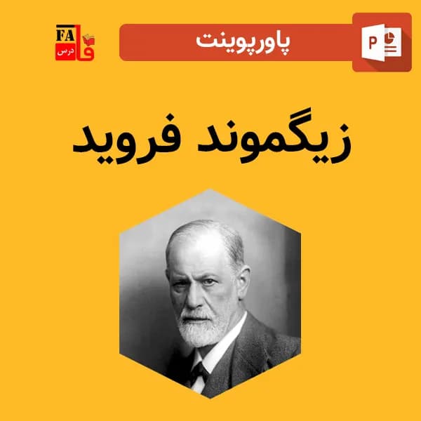 پاورپوینت زیگموند فروید