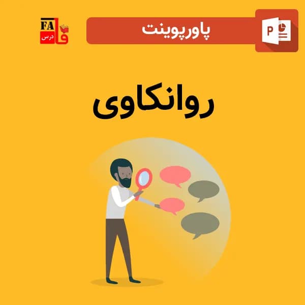 پاورپوینت روانکاوی