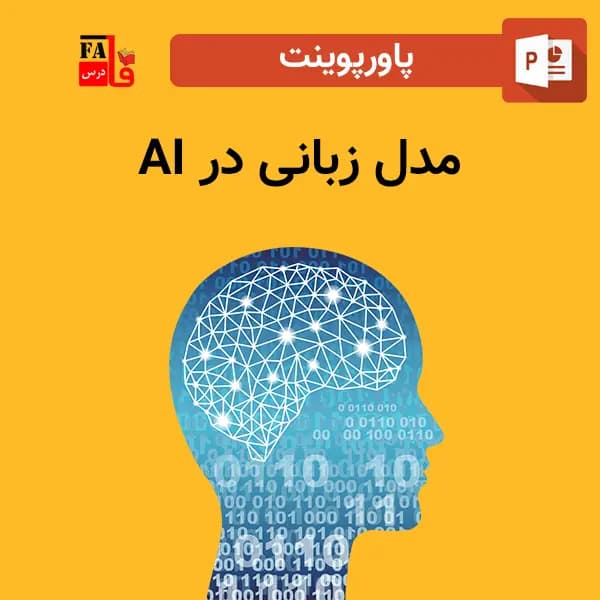 پاورپوینت مدل زبانی در هوش مصنوعی AI