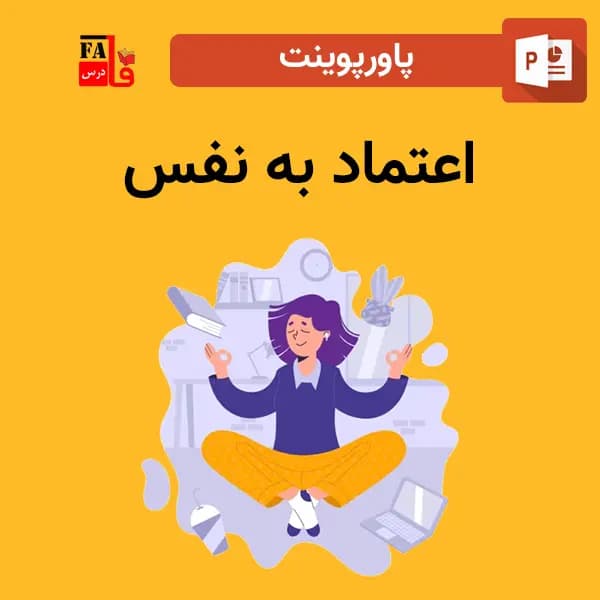 پاورپوینت اعتماد به نفس