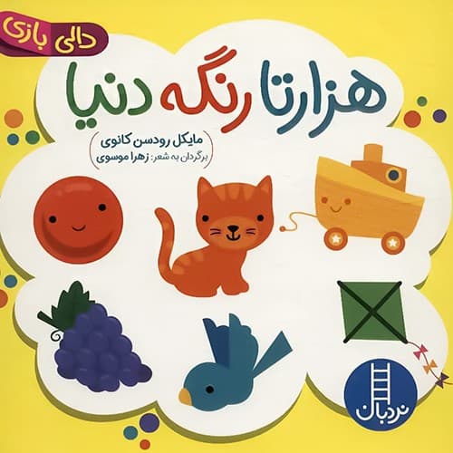 دالی بازی/هزار تا رنگه دنیا (نردبان) نیم خشتی سخت 1299
