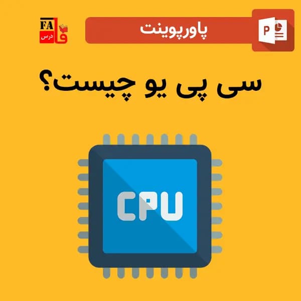 پاورپوینت سی پی یو چیست؟