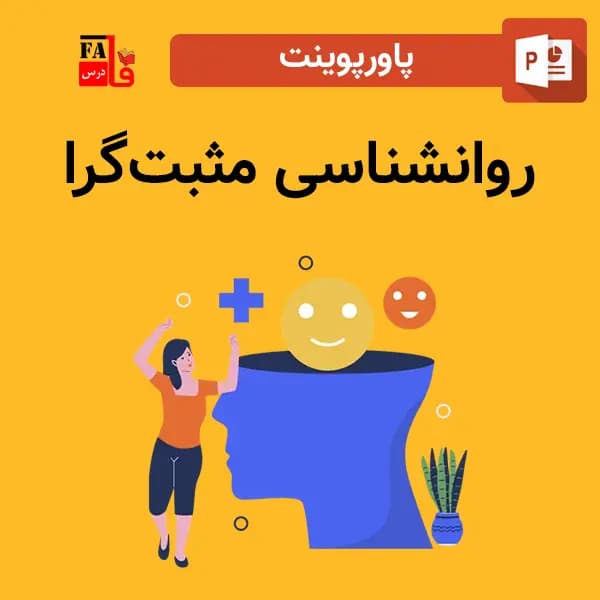 پاورپوینت روانشناسی مثبت‌گرا