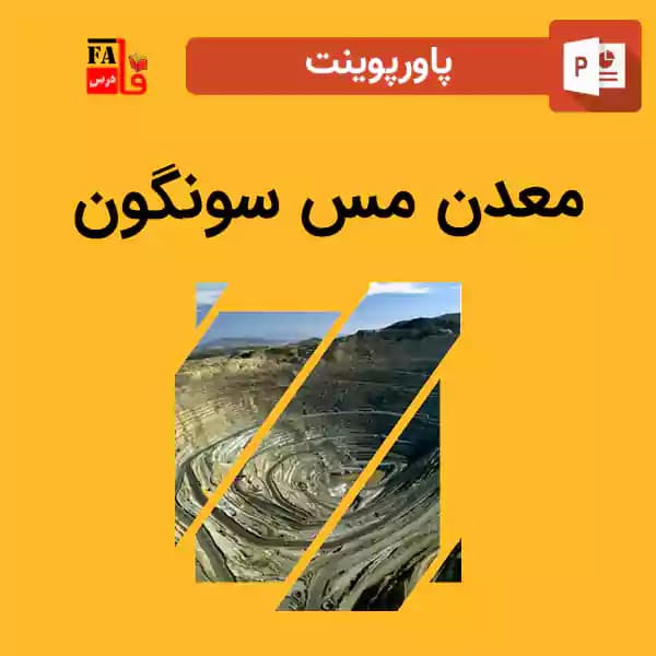 پاورپوینت معدن مس سونگون