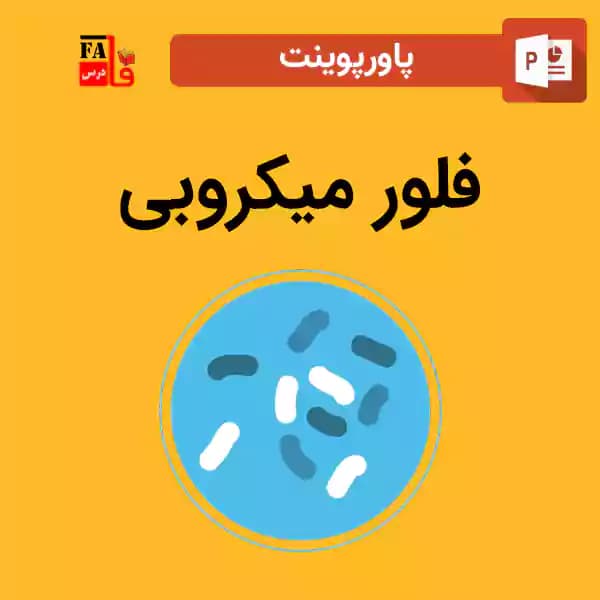 پاورپوینت فلور میکروبی