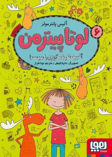 لوتا پیترمن 6/آخرین نفر باید گوزن را ببوسد! (هوپا) رقعی شومیز
