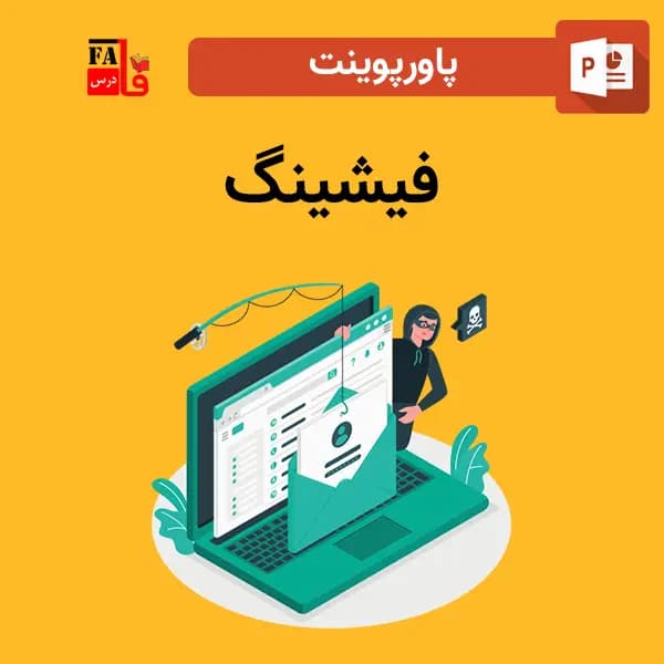 پاورپوینت فیشینگ