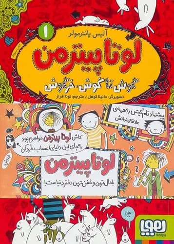 لوتا پیترمن 1/گوش تا گوش،خرگوش (هوپا) رقعی شومیز
