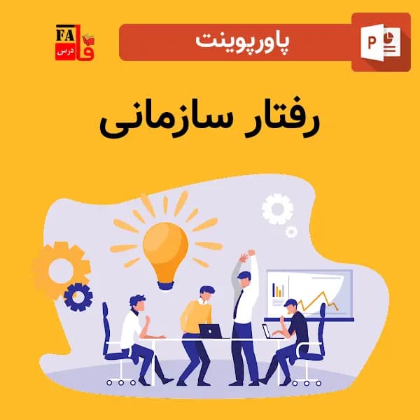 پاورپوینت رفتار سازمانی