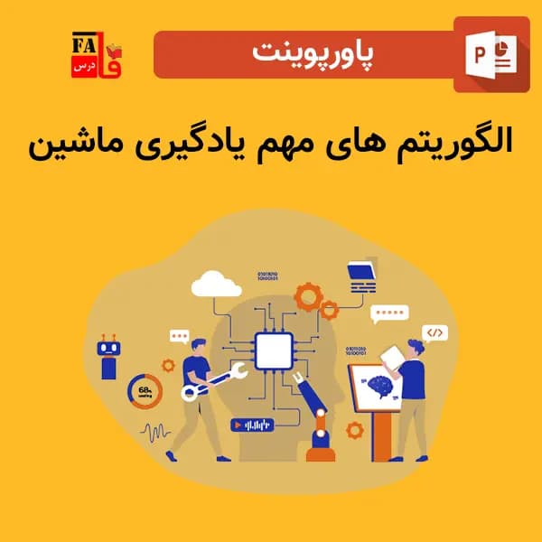 پاورپوینت الگوریتم های مهم یادگیری ماشین