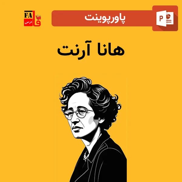 پاورپوینت هانا آرنت