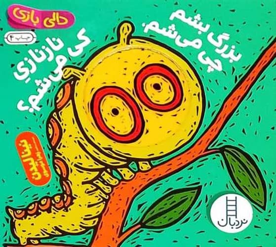 دالی بازی/بزرگ بشم چی میشم،نازنازی کی می شم؟ (نردبان) نیم خشتی سخت 1678